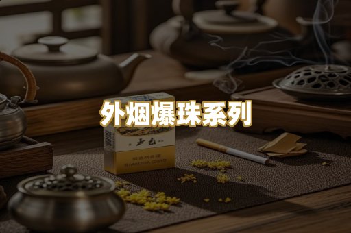 云霄精仿香烟