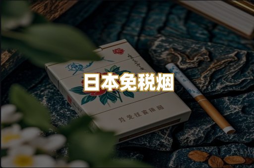 日本免税烟