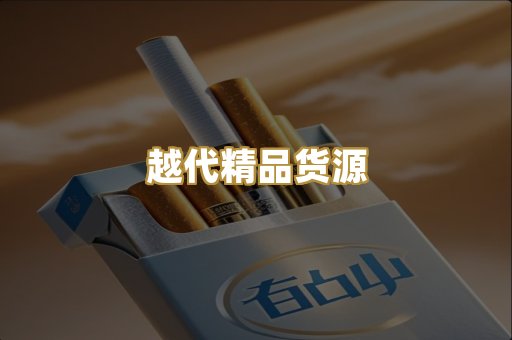 越代精品货源